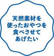 天然素材を使ったおやつをたべさせてあげたい