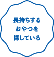 長持ちするおやつを探している