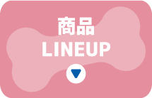 商品LINEUP