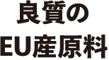 良質のEU産原料