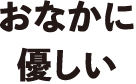 おなかに優しい